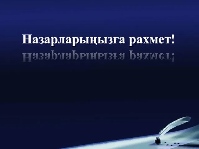 Назарларыңызға рахмет!