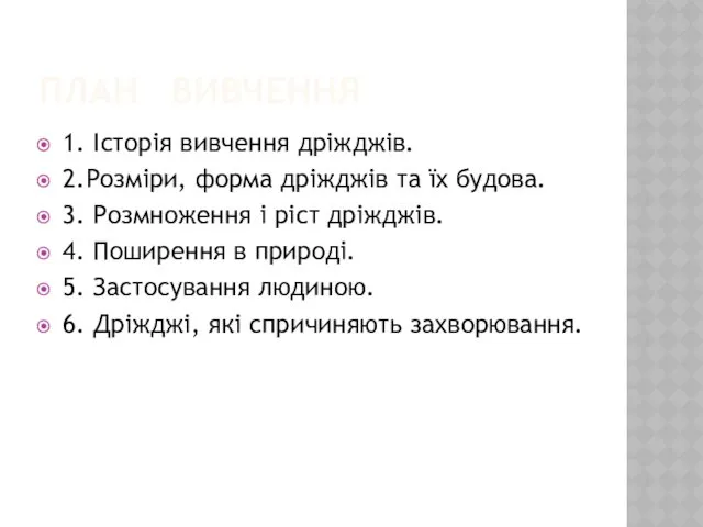 ПЛАН ВИВЧЕННЯ 1. Історія вивчення дріжджів. 2.Розміри, форма дріжджів та