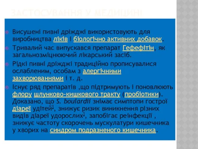 ЗАСТОСУВАННЯ У МЕДИЦИНІ Висушені пивні дріжджі використовують для виробництва ліків