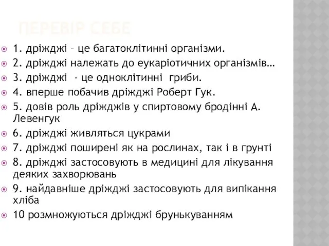 ПЕРЕВІР СЕБЕ 1. дріжджі – це багатоклітинні організми. 2. дріжджі