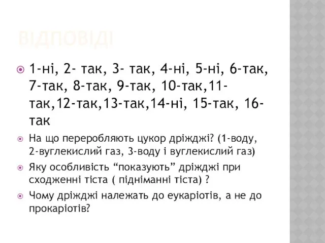 ВІДПОВІДІ 1-ні, 2- так, 3- так, 4-ні, 5-ні, 6-так, 7-так,