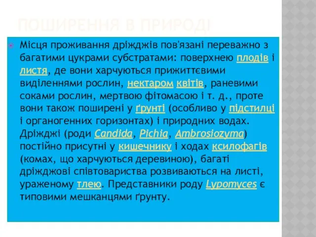 ПОШИРЕННЯ В ПРИРОДІ Місця проживання дріжджів пов'язані переважно з багатими