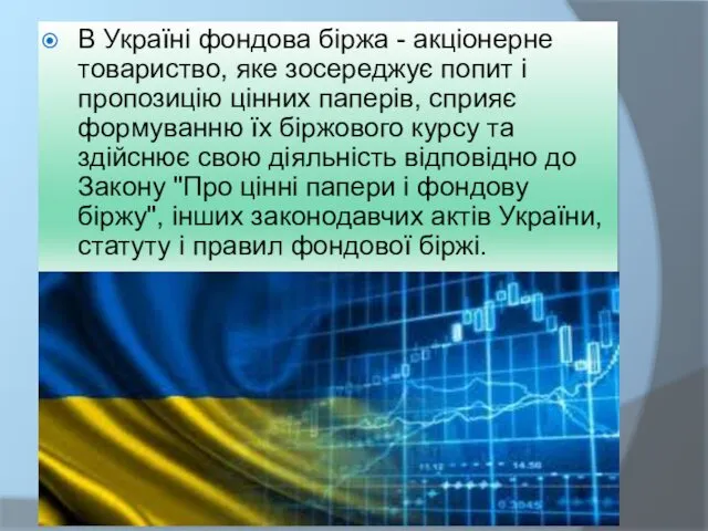 В Україні фондова біржа - акціонерне товариство, яке зосереджує попит