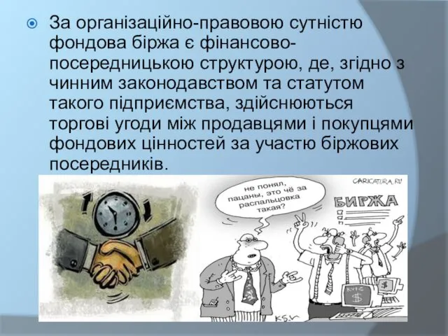 За організаційно-правовою сутністю фондова біржа є фінансово-посередницькою структурою, де, згідно