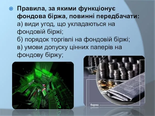 Правила, за якими функціонує фондова біржа, повинні передбачати: а) види