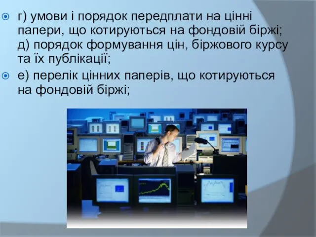 г) умови і порядок передплати на цінні папери, що котируються