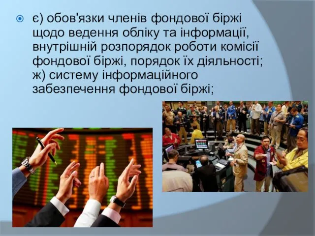 є) обов'язки членів фондової біржі щодо ведення обліку та інформації,