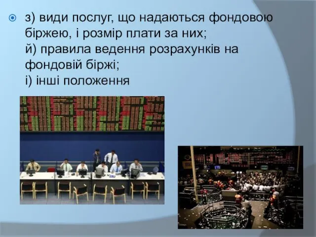 з) види послуг, що надаються фондовою біржею, і розмір плати