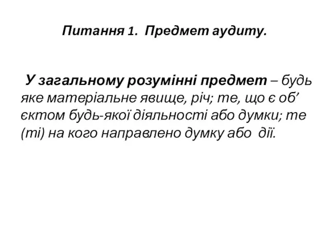 Питання 1. Предмет аудиту. У загальному розумінні предмет – будь