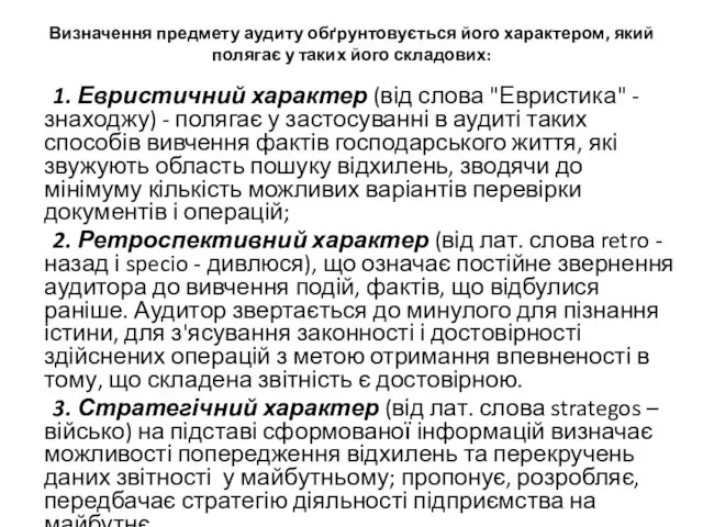 Визначення предмету аудиту обґрунтовується його характером, який полягає у таких