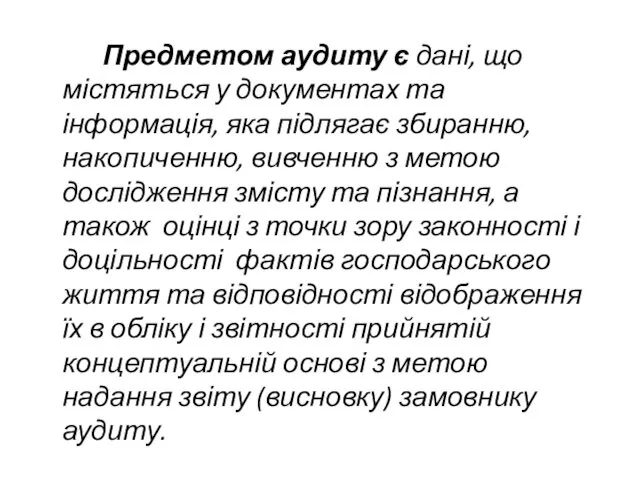 Предметом аудиту є дані, що містяться у документах та інформація,