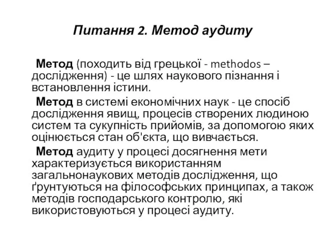 Питання 2. Метод аудиту Метод (походить від грецької - methodos