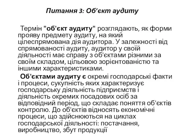 Питання 3: Об’єкт аудиту Термін "об'єкт аудиту" розглядають, як форми