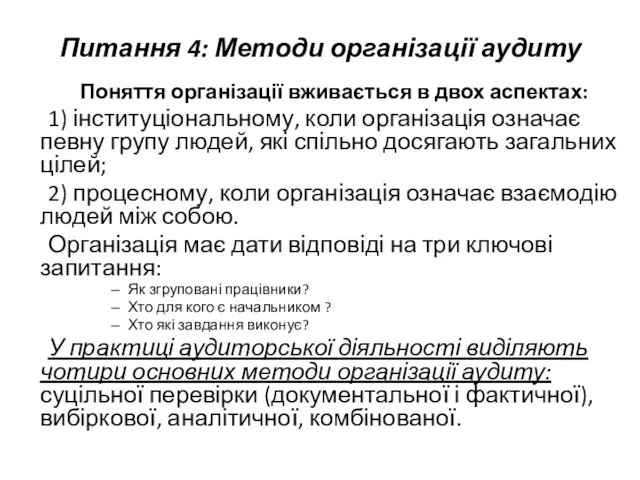 Питання 4: Методи організації аудиту Поняття організації вживається в двох