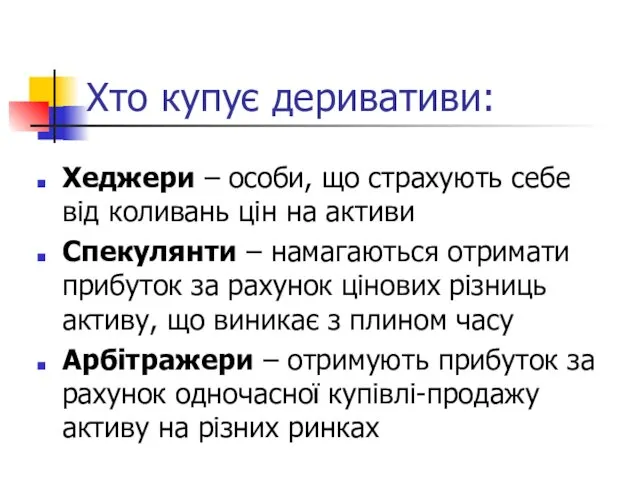 Хто купує деривативи: Хеджери – особи, що страхують себе від