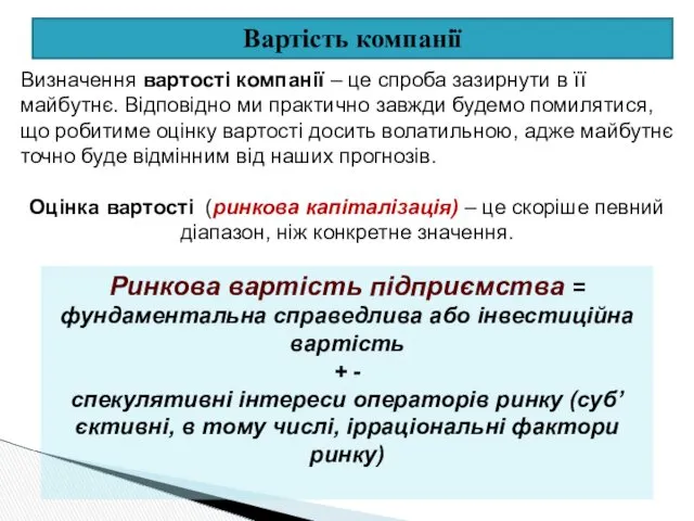 Вартість компанії Ринкова вартість підприємства = фундаментальна справедлива або інвестиційна