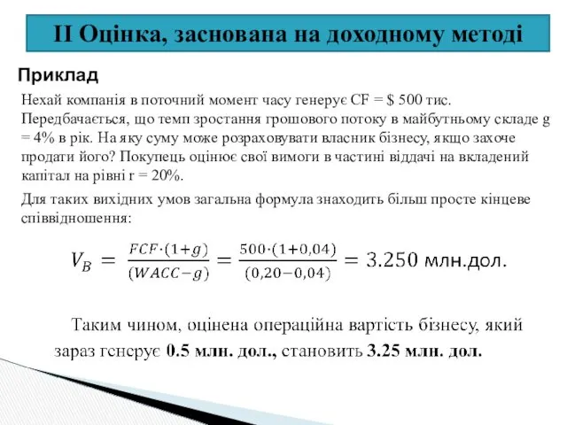 II Оцінка, заснована на доходному методі Приклад Нехай компанія в