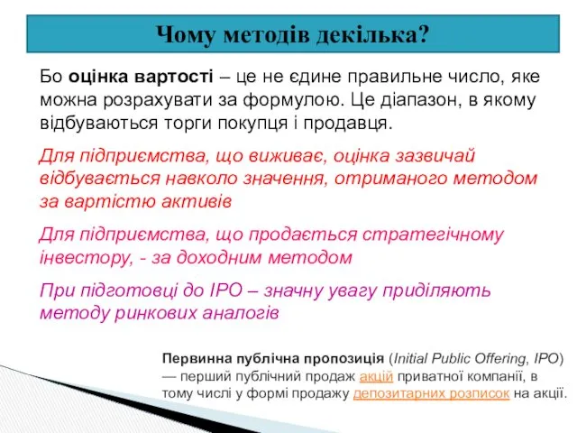 Чому методів декілька? Бо оцінка вартості – це не єдине