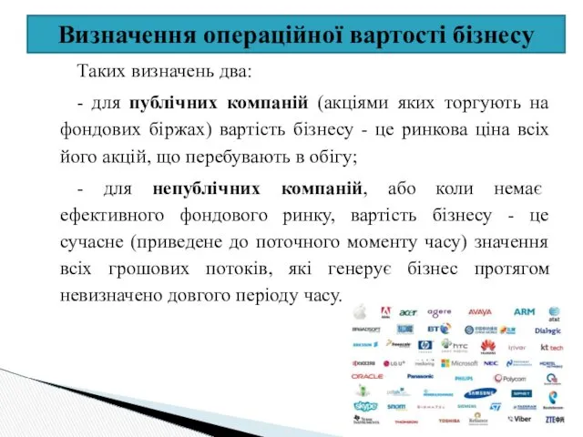 Визначення операційної вартості бізнесу Таких визначень два: - для публічних