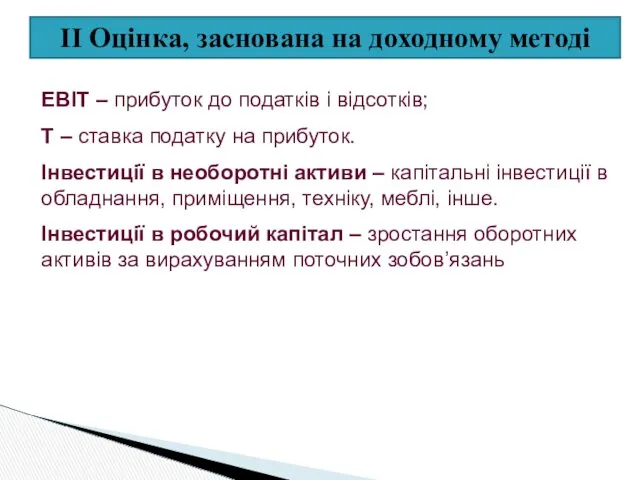 II Оцінка, заснована на доходному методі EBIT – прибуток до