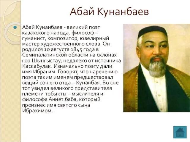 Абай Кунанбаев Абай Кунанбаев - великий поэт казахского народа, философ –гуманист, композитор, ювелирный