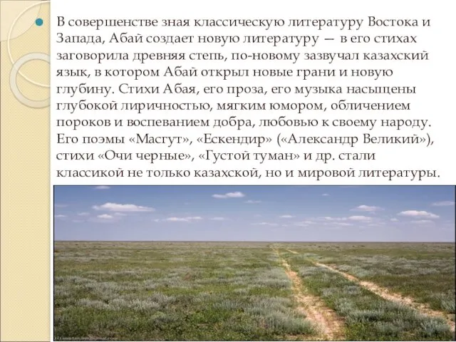 В совершенстве зная классическую литературу Востока и Запада, Абай создает новую литературу —