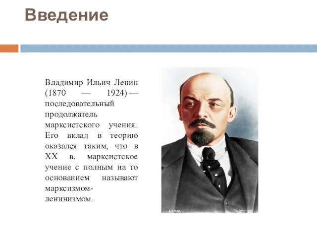 Введение Владимир Ильич Ленин (1870 — 1924) — последовательный продолжатель