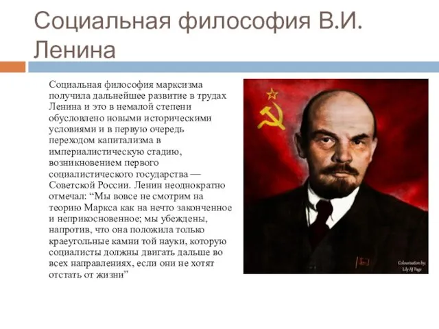 Социальная философия В.И. Ленина Социальная философия марксизма получила дальнейшее развитие
