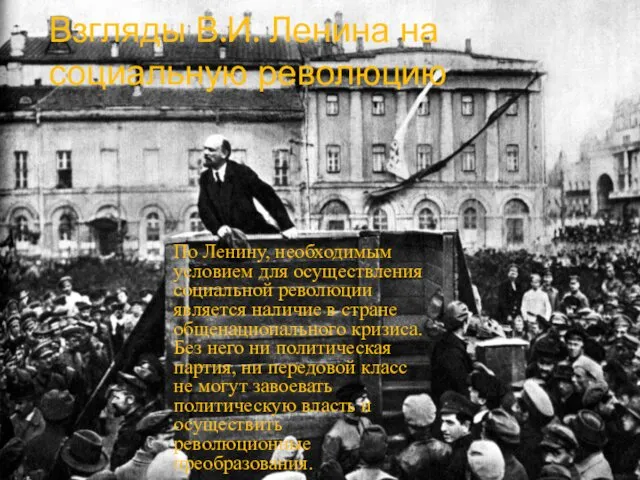 Взгляды В.И. Ленина на социальную революцию По Ленину, необходимым условием