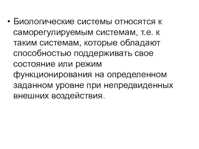 Биологические системы относятся к саморегулируемым системам, т.е. к таким системам,