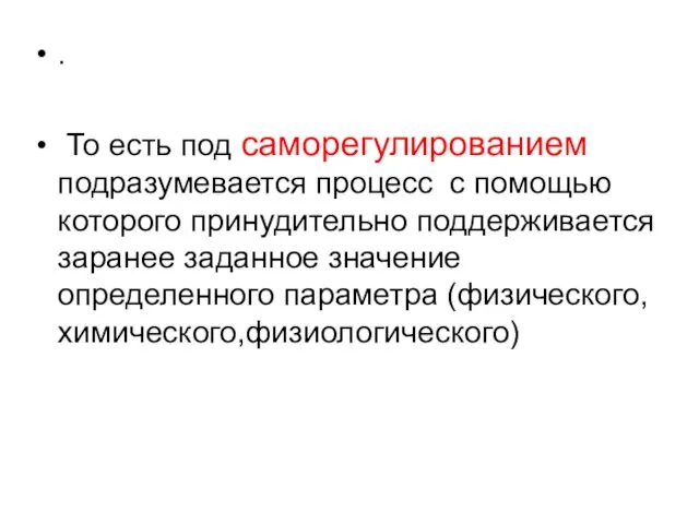 . То есть под саморегулированием подразумевается процесс с помощью которого