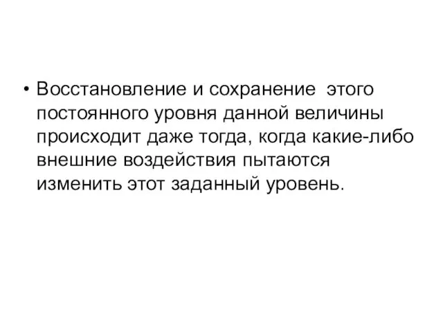 Восстановление и сохранение этого постоянного уровня данной величины происходит даже