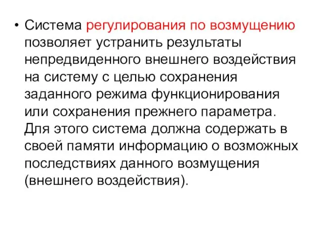 Система регулирования по возмущению позволяет устранить результаты непредвиденного внешнего воздействия