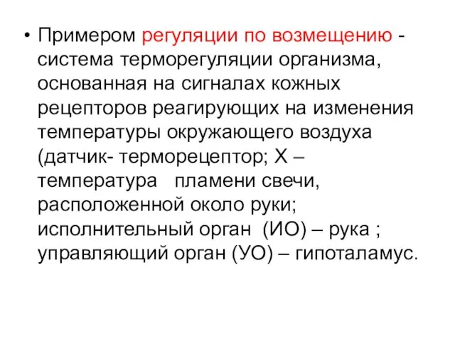 Примером регуляции по возмещению - система терморегуляции организма, основанная на