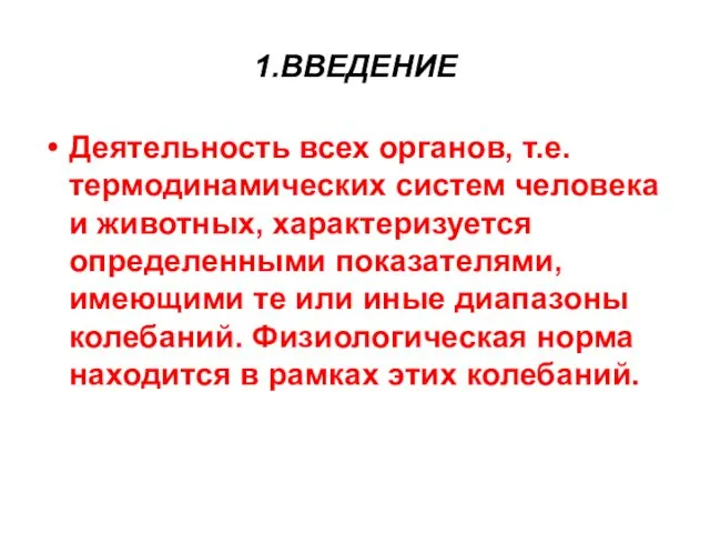 1.ВВЕДЕНИЕ Деятельность всех органов, т.е. термодинамических систем человека и животных,