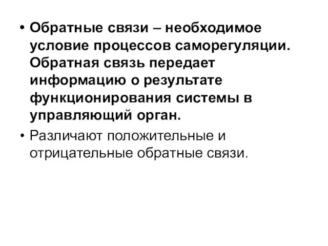 Обратные связи – необходимое условие процессов саморегуляции. Обратная связь передает