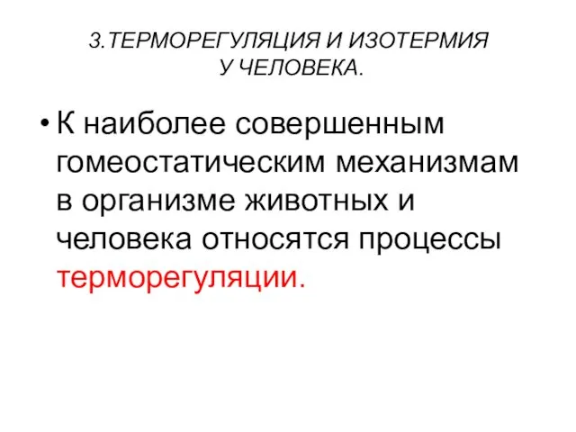 3.ТЕРМОРЕГУЛЯЦИЯ И ИЗОТЕРМИЯ У ЧЕЛОВЕКА. К наиболее совершенным гомеостатическим механизмам