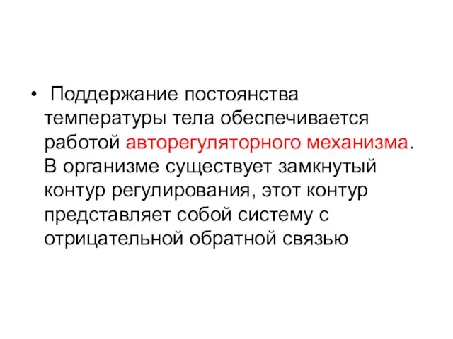 Поддержание постоянства температуры тела обеспечивается работой авторегуляторного механизма. В организме