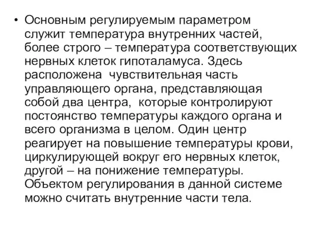 Основным регулируемым параметром служит температура внутренних частей, более строго –