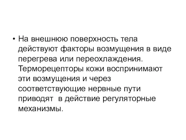 На внешнюю поверхность тела действуют факторы возмущения в виде перегрева