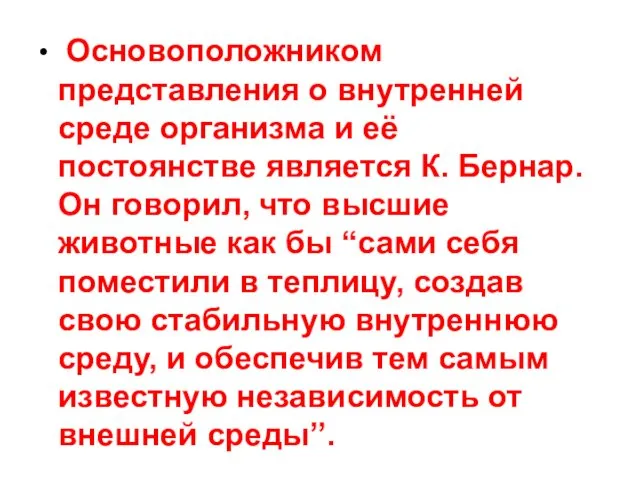 Основоположником представления о внутренней среде организма и её постоянстве является