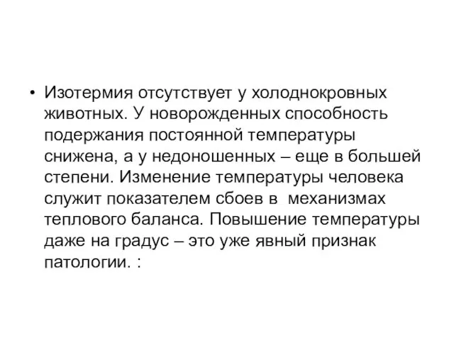 Изотермия отсутствует у холоднокровных животных. У новорожденных способность подержания постоянной