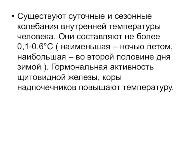 Существуют суточные и сезонные колебания внутренней температуры человека. Они составляют