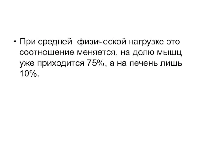 При средней физической нагрузке это соотношение меняется, на долю мышц