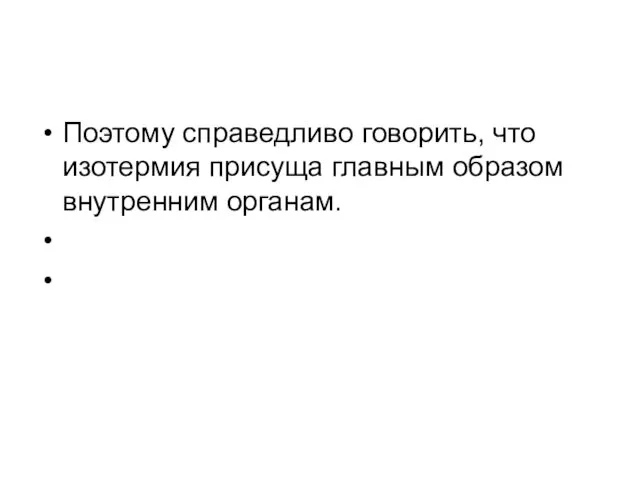 Поэтому справедливо говорить, что изотермия присуща главным образом внутренним органам.