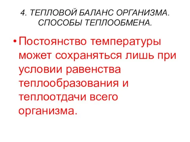 4. ТЕПЛОВОЙ БАЛАНС ОРГАНИЗМА. СПОСОБЫ ТЕПЛООБМЕНА. Постоянство температуры может сохраняться