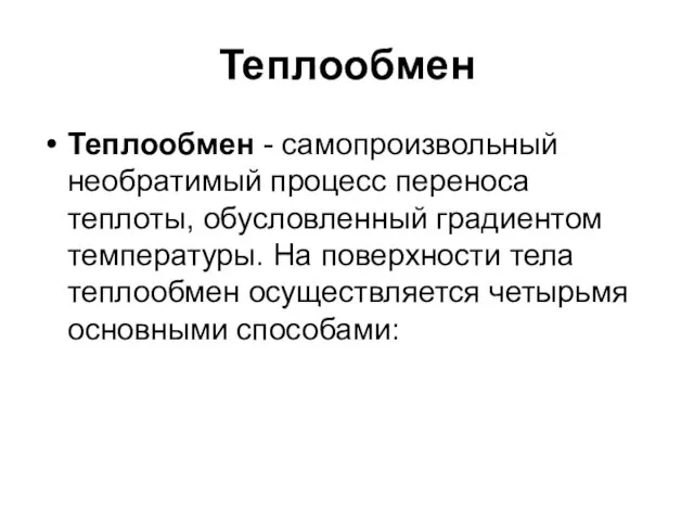 Теплообмен Теплообмен - самопроизвольный необратимый процесс переноса теплоты, обусловленный градиентом