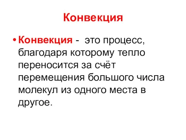 Конвекция Конвекция - это процесс, благодаря которому тепло переносится за