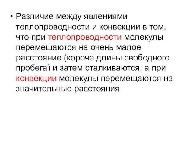 Различие между явлениями теплопроводности и конвекции в том, что при