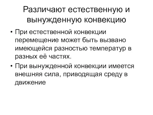 Различают естественную и вынужденную конвекцию При естественной конвекции перемещение может